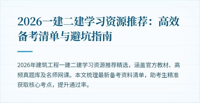 2026一建二建学习资源推荐:高效备考清单与避坑指南