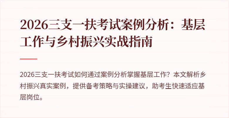 2026三支一扶考试案例分析:基层工作与乡村振兴实战指南