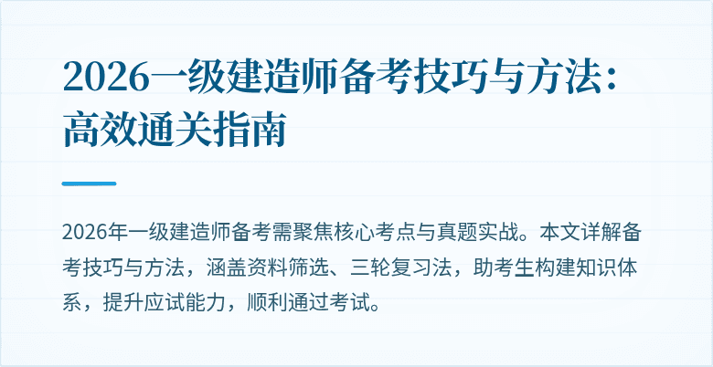 2026一级建造师备考技巧与方法：高效通关指南