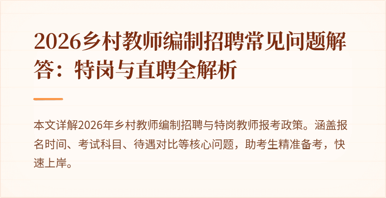 2026乡村教师编制招聘常见问题解答:特岗与直聘全解析