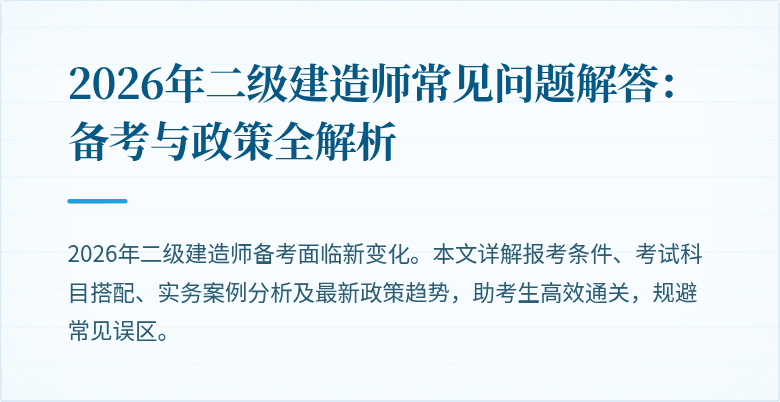 2026年二级建造师常见问题解答:备考与政策全解析