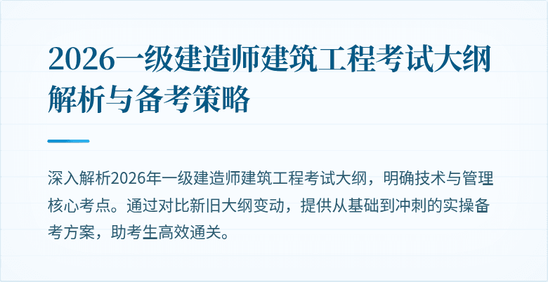 2026一级建造师建筑工程考试大纲解析与备考策略