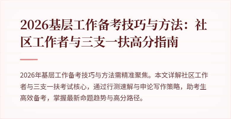 2026基层工作备考技巧与方法：社区工作者与三支一扶高分指南