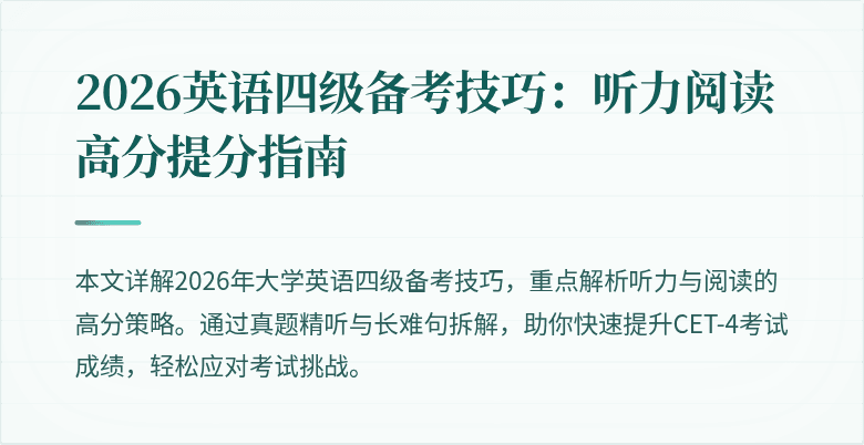 2026英语四级备考技巧：听力阅读高分提分指南