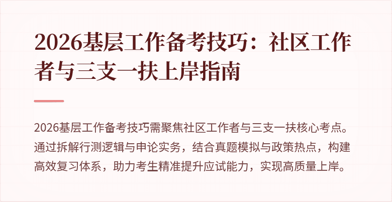 2026基层工作备考技巧:社区工作者与三支一扶上岸指南