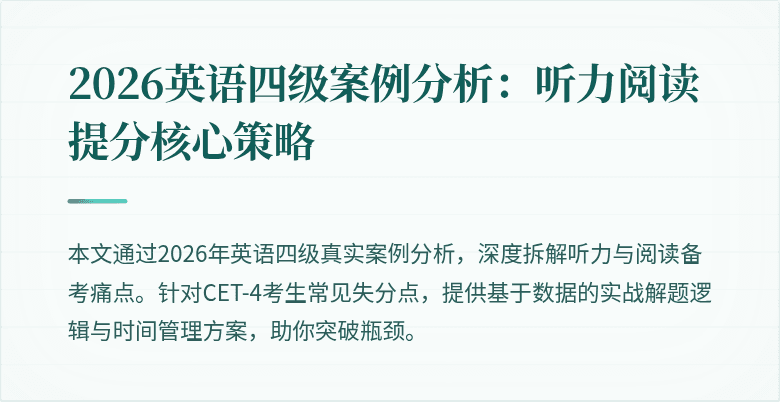 2026英语四级案例分析:听力阅读提分核心策略