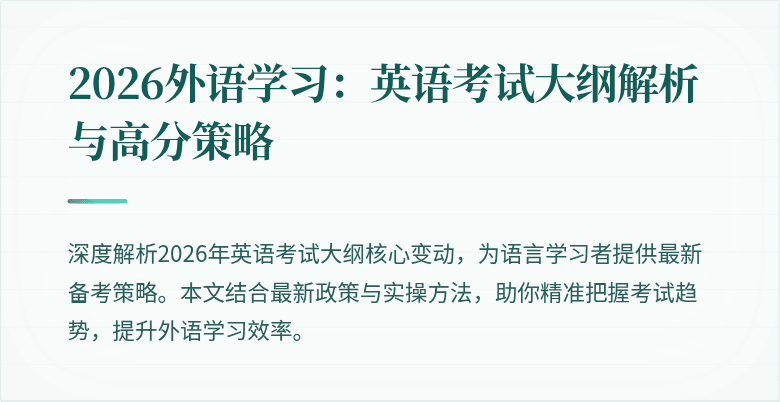 2026外语学习：英语考试大纲解析与高分策略