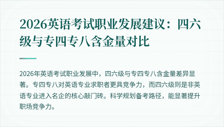 2026英语考试职业发展建议：四六级与专四专八含金量对比