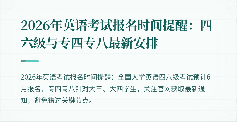 2026年英语考试报名时间提醒:四六级与专四专八最新安排