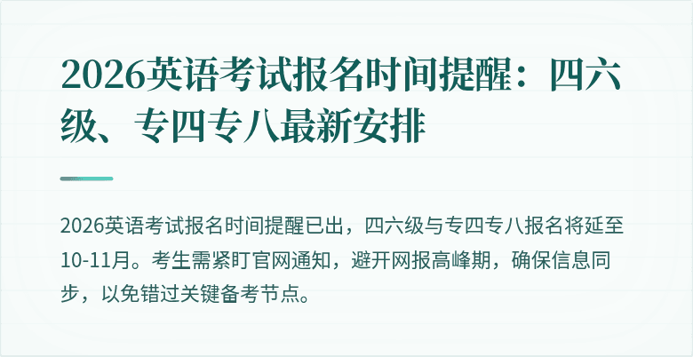 2026英语考试报名时间提醒：四六级、专四专八最新安排