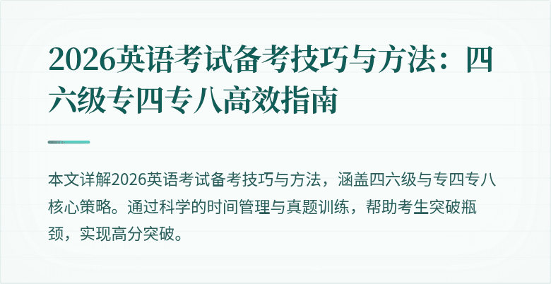 2026英语考试备考技巧与方法:四六级专四专八高效指南