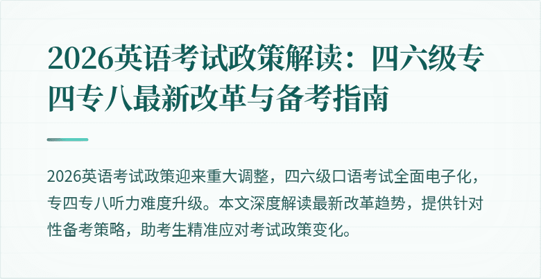 2026英语考试政策解读:四六级专四专八最新改革与备考指南