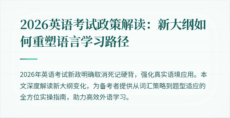 2026英语考试政策解读:新大纲如何重塑语言学习路径