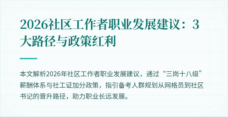 2026社区工作者职业发展建议：3大路径与政策红利