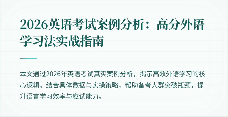 2026英语考试案例分析:高分外语学习法实战指南