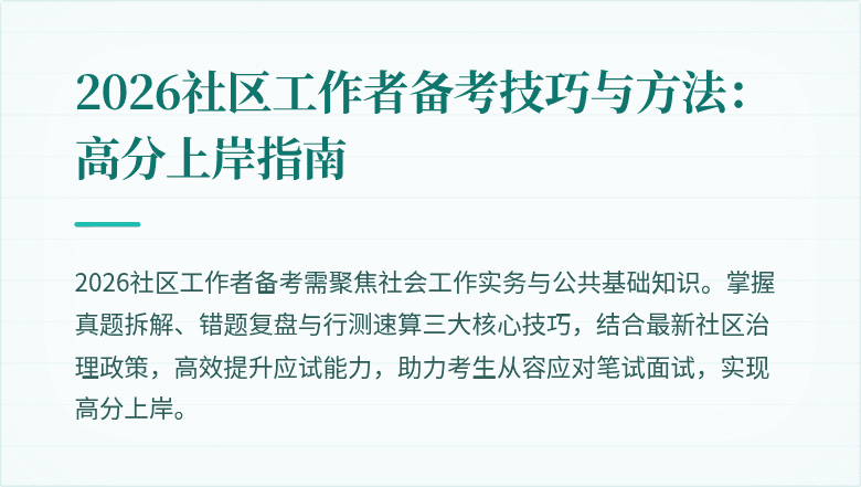 2026社区工作者备考技巧与方法：高分上岸指南