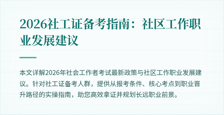 2026社工证备考指南：社区工作职业发展建议