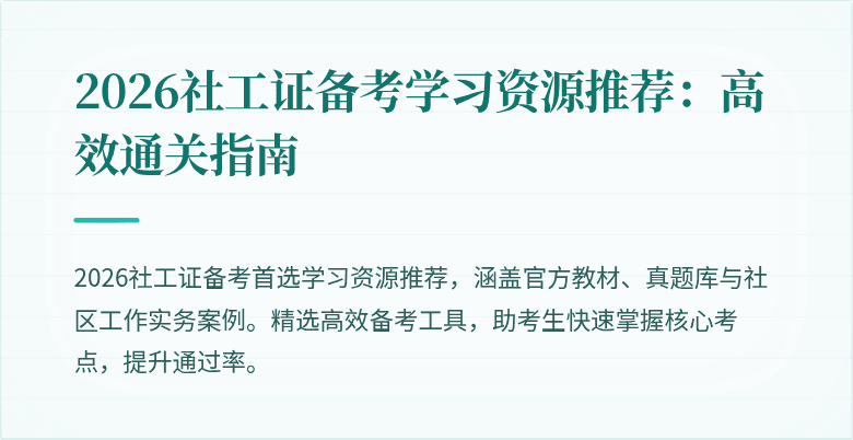 2026社工证备考学习资源推荐：高效通关指南