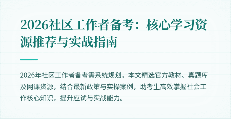 2026社区工作者备考：核心学习资源推荐与实战指南