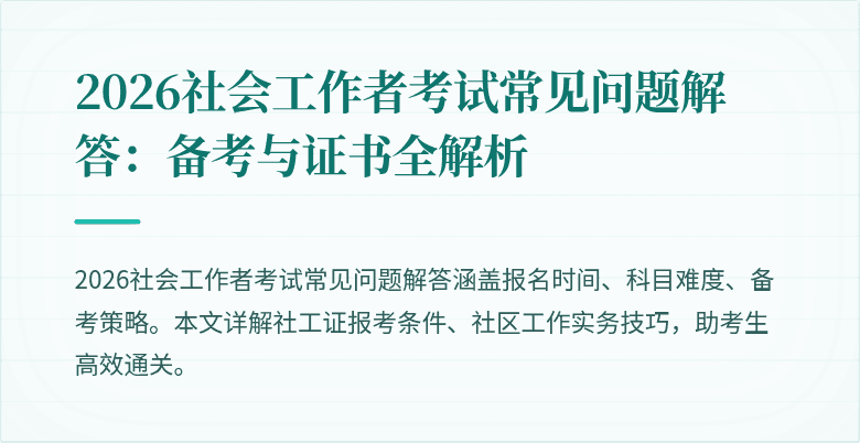 2026社会工作者考试常见问题解答:备考与证书全解析
