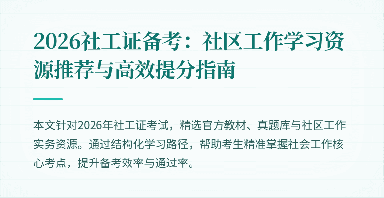 2026社工证备考:社区工作学习资源推荐与高效提分指南