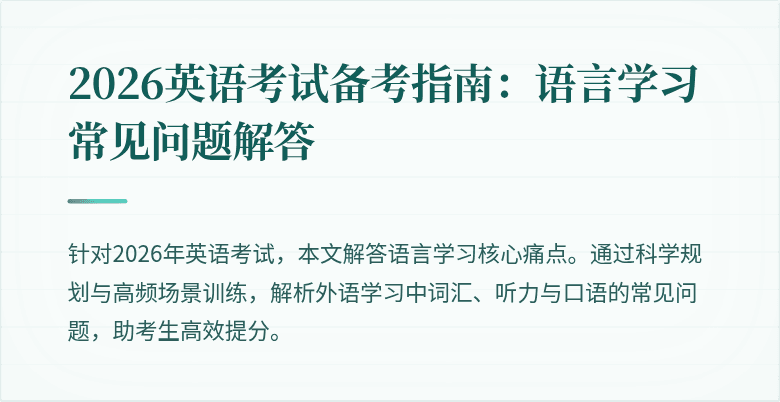 2026英语考试备考指南:语言学习常见问题解答
