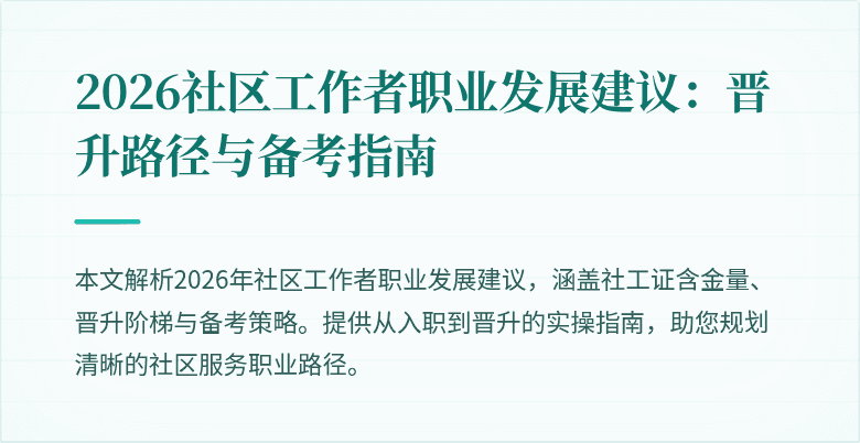 2026社区工作者职业发展建议：晋升路径与备考指南