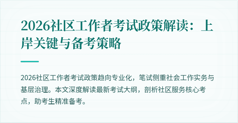 2026社区工作者考试政策解读：上岸关键与备考策略