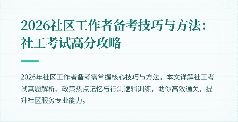 2026社区工作者备考技巧与方法：社工考试高分攻略