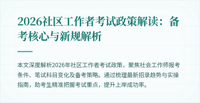2026社区工作者考试政策解读:备考核心与新规解析