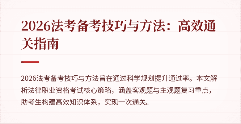 2026法考备考技巧与方法:高效通关指南