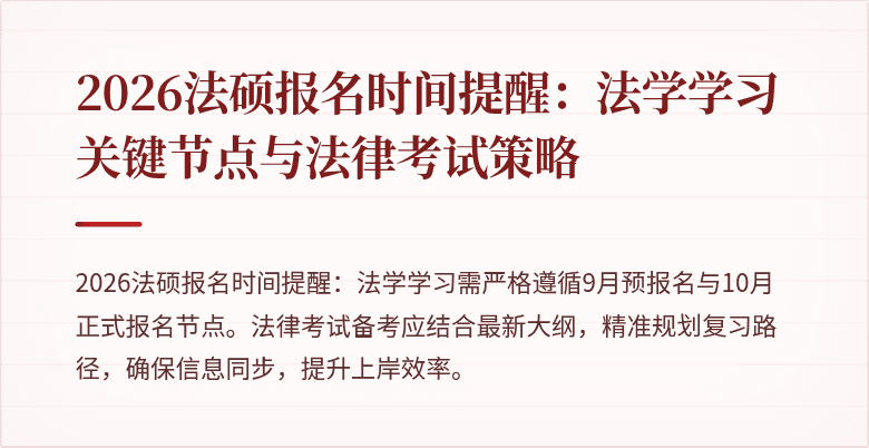 2026法硕报名时间提醒：法学学习关键节点与法律考试策略