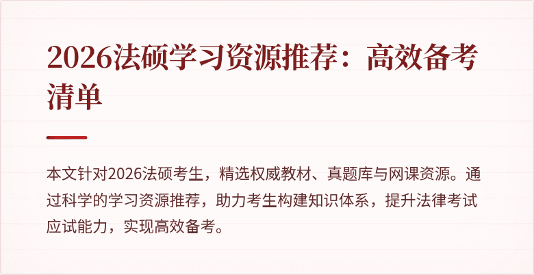 2026法硕学习资源推荐：高效备考清单