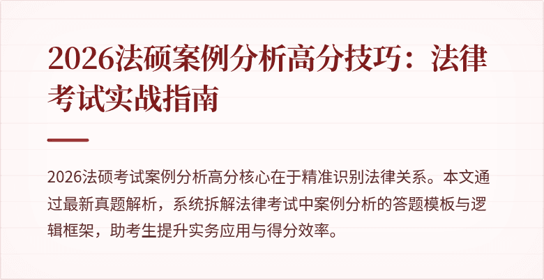 2026法硕案例分析高分技巧：法律考试实战指南