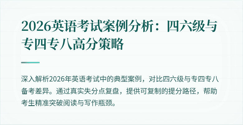 2026英语考试案例分析:四六级与专四专八高分策略