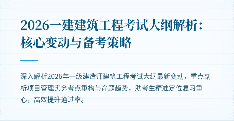 2026一建建筑工程考试大纲解析：核心变动与备考策略