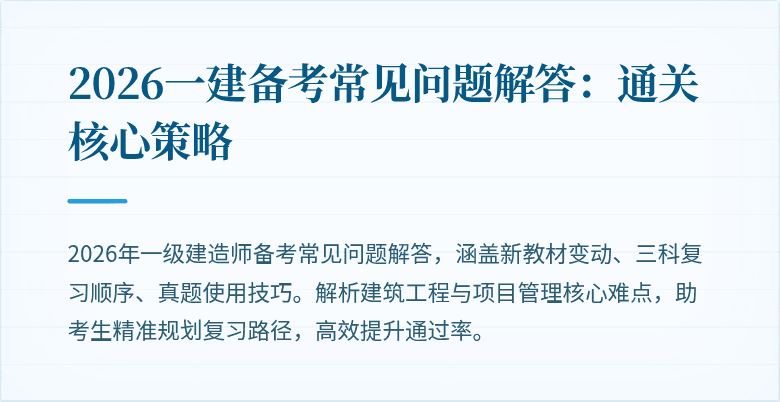 2026一建备考常见问题解答：通关核心策略