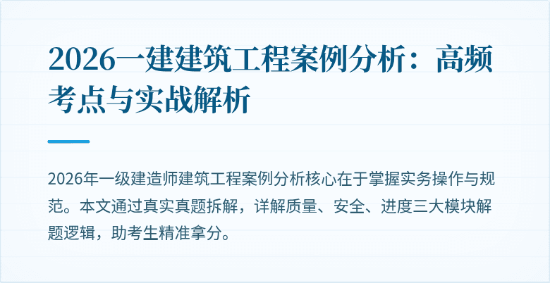 2026一建建筑工程案例分析：高频考点与实战解析