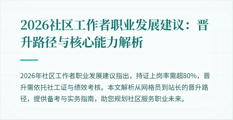 2026社区工作者职业发展建议：晋升路径与核心能力解析