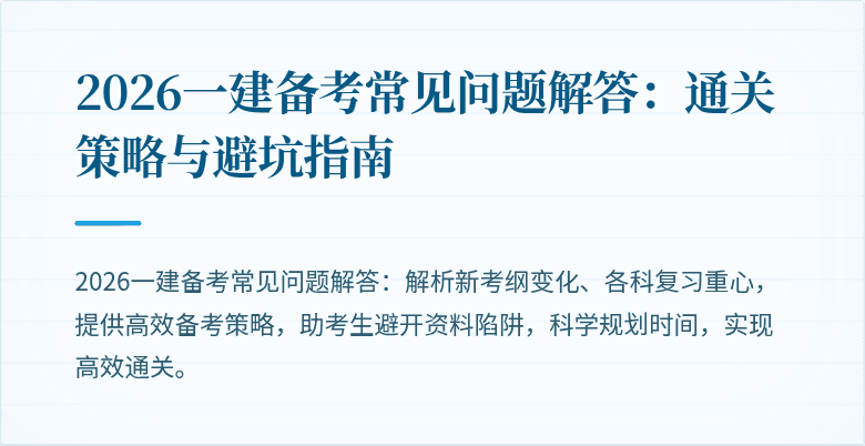 2026一建备考常见问题解答:通关策略与避坑指南