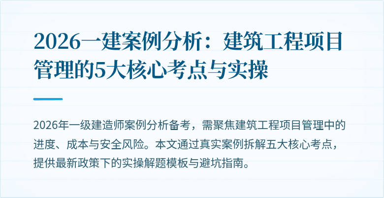 2026一建案例分析：建筑工程项目管理的5大核心考点与实操