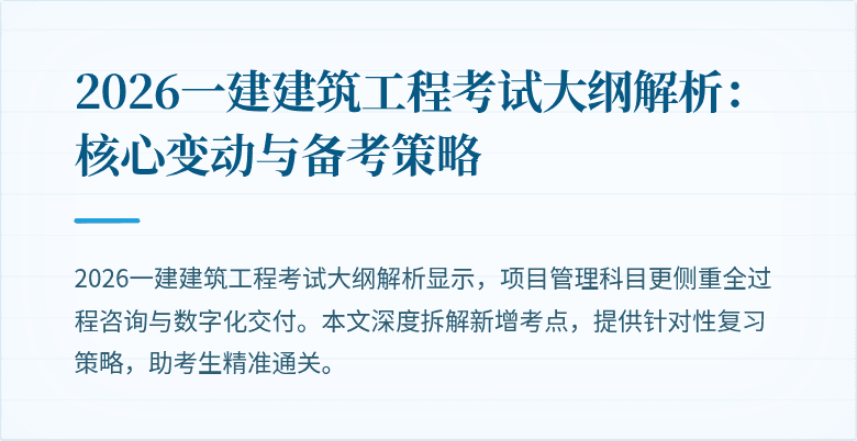 2026一建建筑工程考试大纲解析:核心变动与备考策略