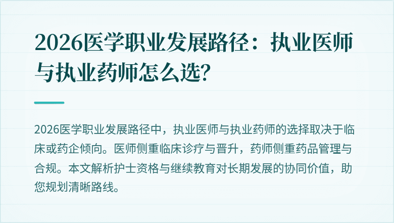 2026医学职业发展路径：执业医师与执业药师怎么选？