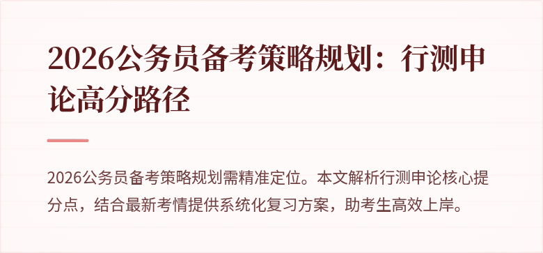 2026公务员备考策略规划：行测申论高分路径