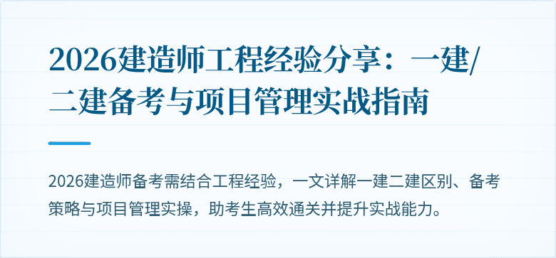 2026建造师工程经验分享：一建/二建备考与项目管理实战指南