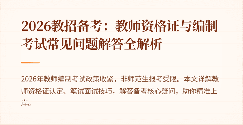 2026教招备考:教师资格证与编制考试常见问题解答全解析