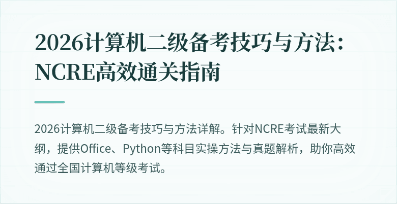 2026计算机二级备考技巧与方法：NCRE高效通关指南
