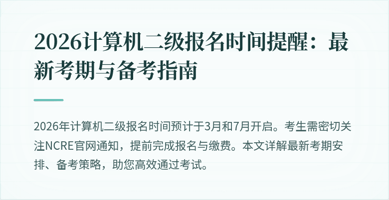 2026计算机二级报名时间提醒:最新考期与备考指南