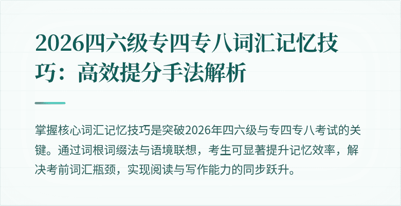 2026四六级专四专八词汇记忆技巧：高效提分手法解析