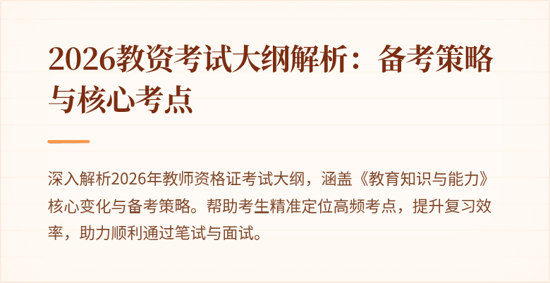 2026教资考试大纲解析：备考策略与核心考点
